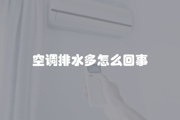 空调排水多怎么回事