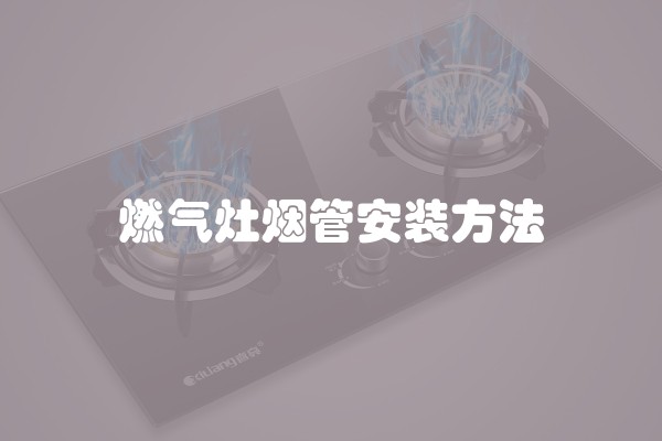 燃气灶烟管安装方法