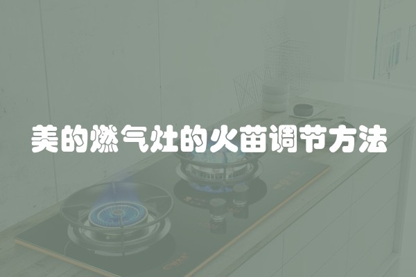 美的燃气灶的火苗调节方法