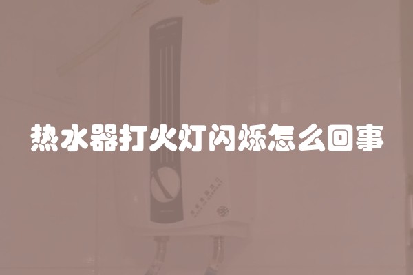 热水器打火灯闪烁怎么回事