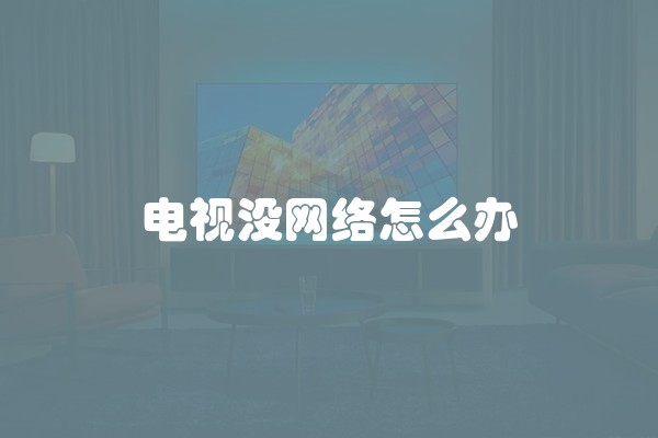 电视没网络怎么办