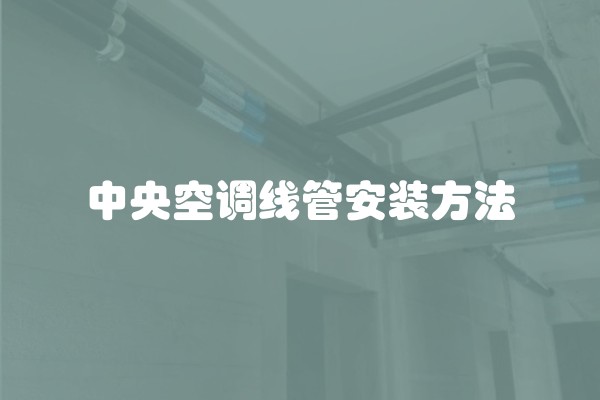 如何拒绝熟人在装修中的干扰？