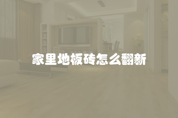 装修前瓷砖硬度多少合适？该如何选择瓷砖？