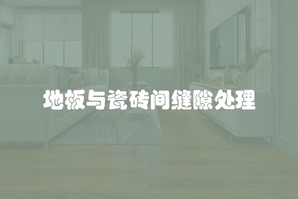 装修买什么面板好及装修买什么面板好呢