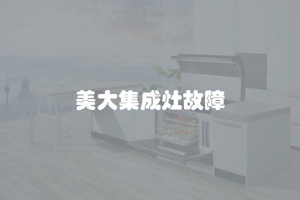 美大集成灶故障