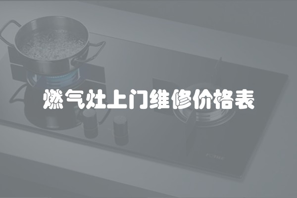 燃气灶上门维修价格表