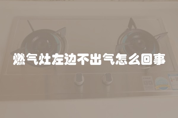 燃气灶左边不出气怎么回事