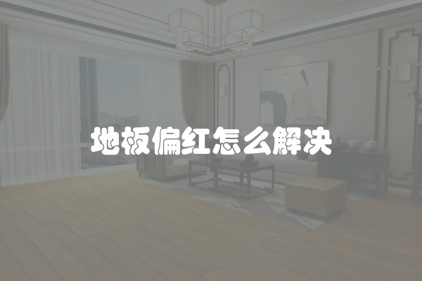 靓家居装修口碑如何 怎样选择靠谱家装公司