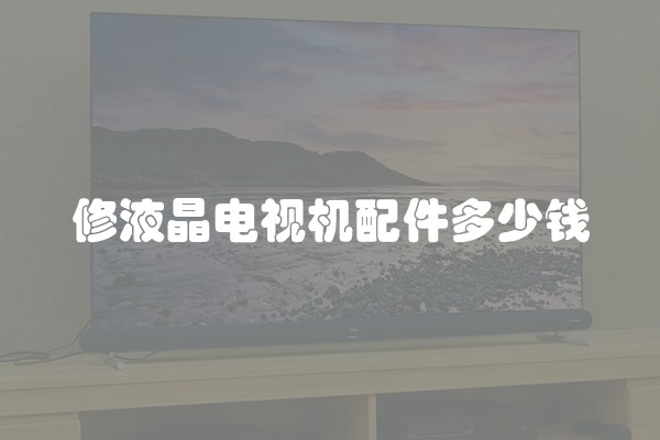 修液晶电视机配件多少钱