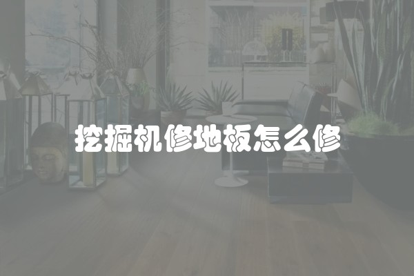 装修后如何快速打扫卫生？