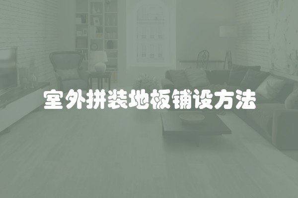 如何有效去除装修污染及物？