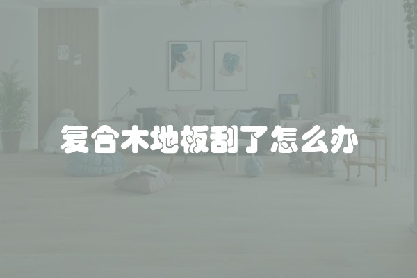 别墅客厅如何装修及装修效果图