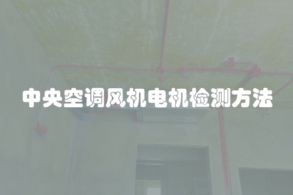 如何计算装修房子每平方大概多少钱？