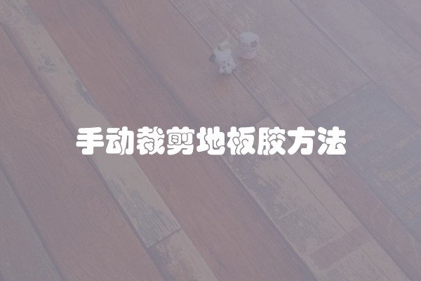 装修公司如何接活及装修公司如何接活赚钱