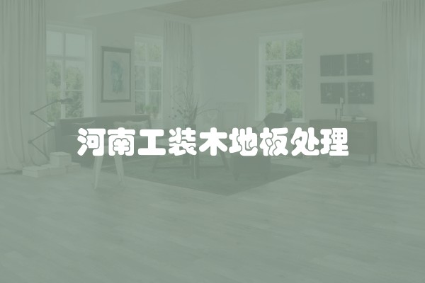 装修公司如何计划工期及时间