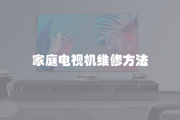 家庭电视机维修方法