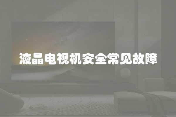 液晶电视机安全常见故障