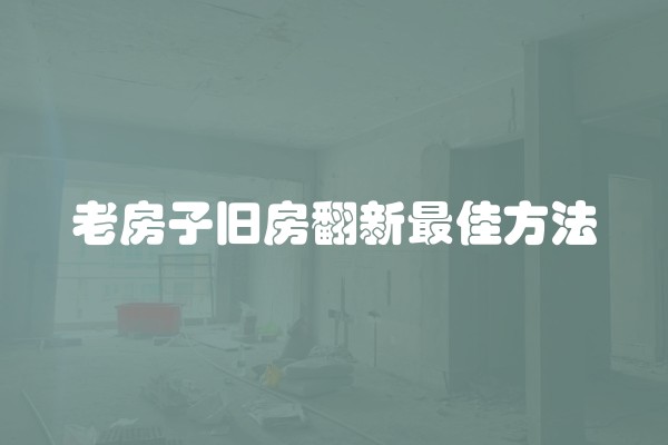 高档装修，如何选择好看又实用的瓷砖