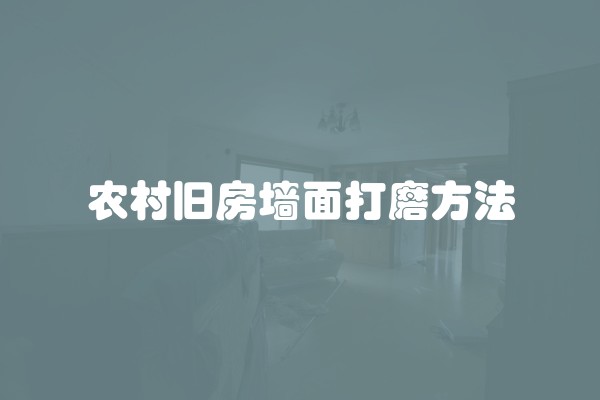 自己改造老房(便宜简单老房改造)