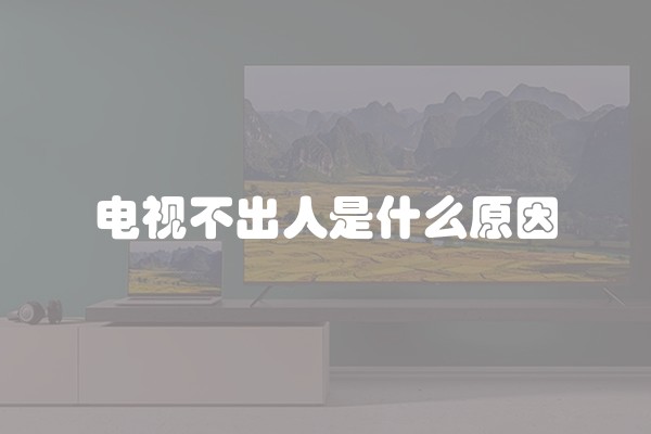 电视不出人是什么原因
