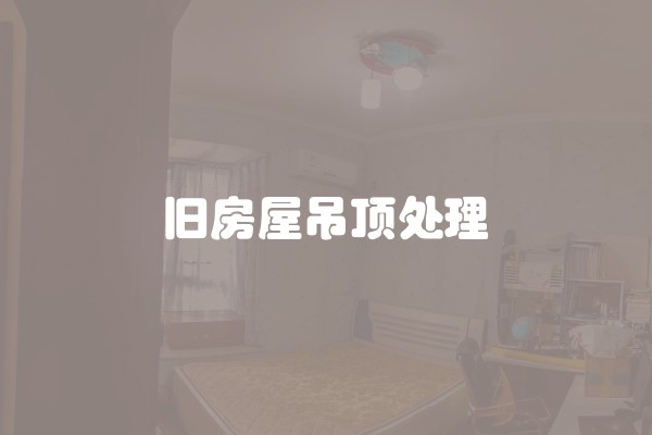 装修多少平方需要吊顶？装修多少平方需要吊顶呢？