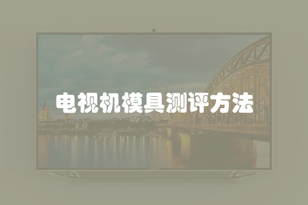 电视机模具测评方法