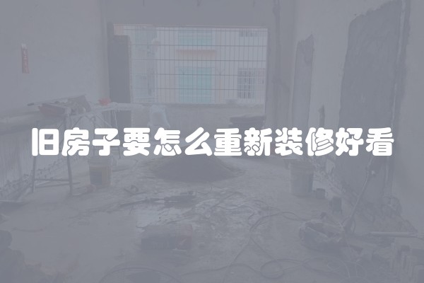 如何搞好一次装修？