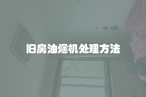 旧房改造简易翻新方法