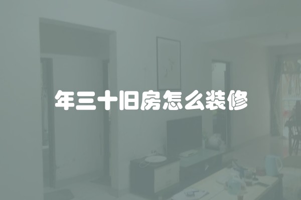 旧厨房改造应注意哪些(旧房厨房翻新改造)