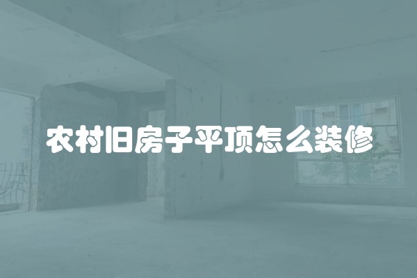 房子装修风格大全，了解房子装修风格，打造自己的美好家园