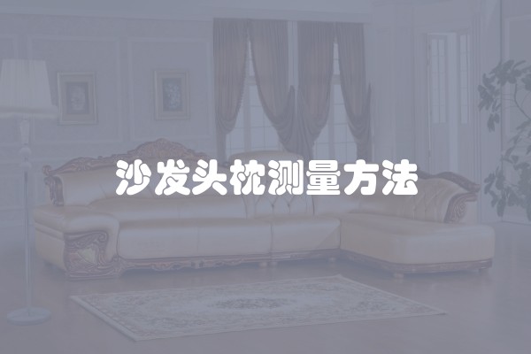 装修每个平方多少钱(一般装修每平方米多少钱)