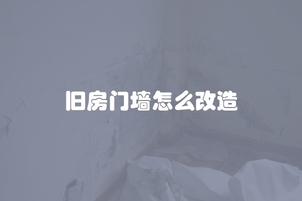 翻新平米旧房的一些注意的事项介绍怎么写