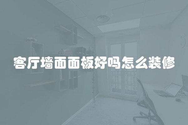 旧厨房墙面翻新用哪种材料(厨房翻新方法)