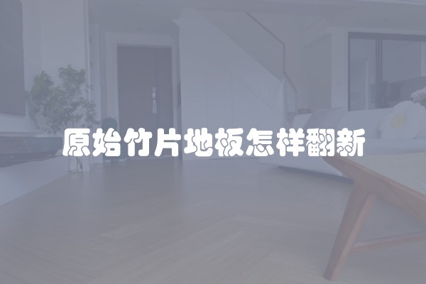 铺瓷砖留不留缝