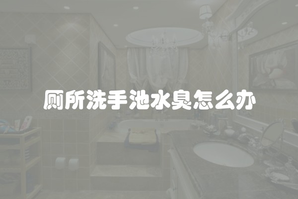 拖把池水龙头一般多高