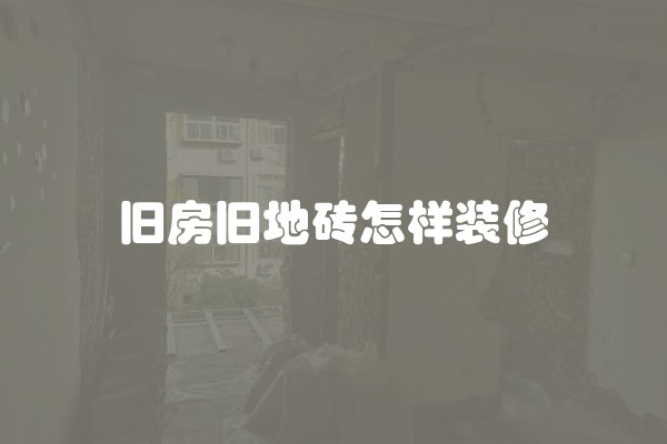 中山装修公司哪家好 中山装修多少钱一平方