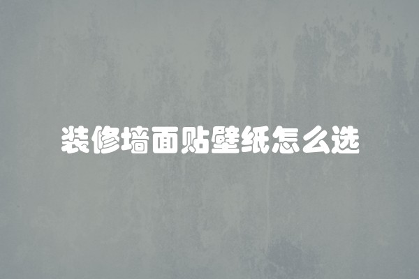 一般装修每平方多少钱(房子装修一般要多少钱一平方)