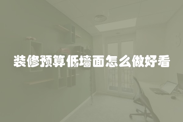 无缝壁布什么面料好(什么叫无缝墙布)