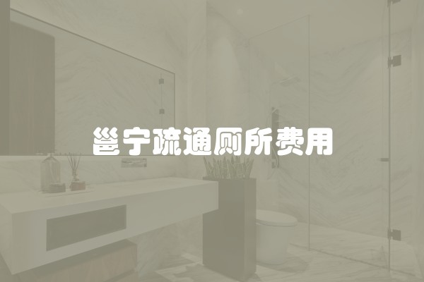 卫生间瓷砖铺贴方法就是这么简单的(卫生间瓷砖的贴法有几种方法)