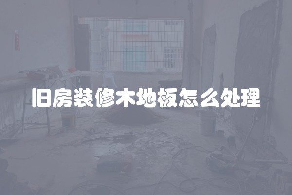 水电全走顶好不好(装修水电改造走顶还是走地面)