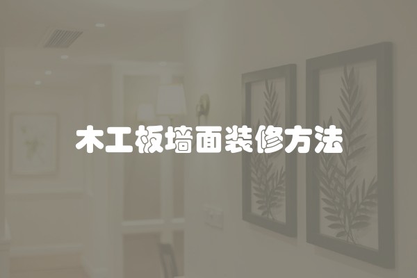 海亚金域湾平米房装修材料选择什么(海亚金域湾平米房装修材料选择哪个)
