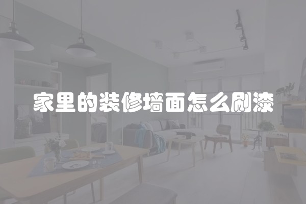 水路改造施工应该注意什么(家装水路改造)