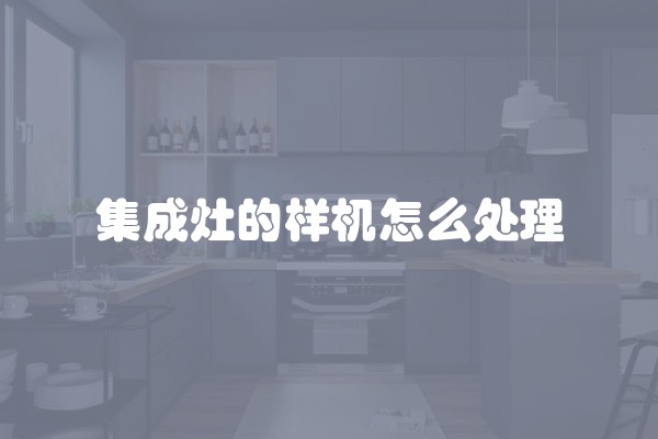 墙面长白毛怎么办