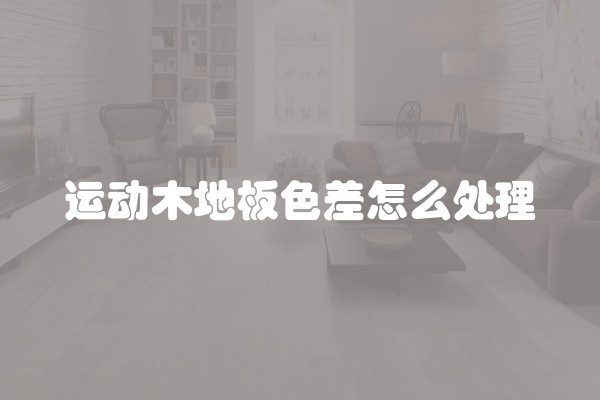 声光控电子开关套件列表说明