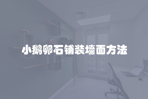 装修验收流程主要注意什么 家庭装修验收注意事项