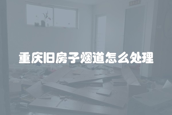 旧房子翻新墙面最简单的方法