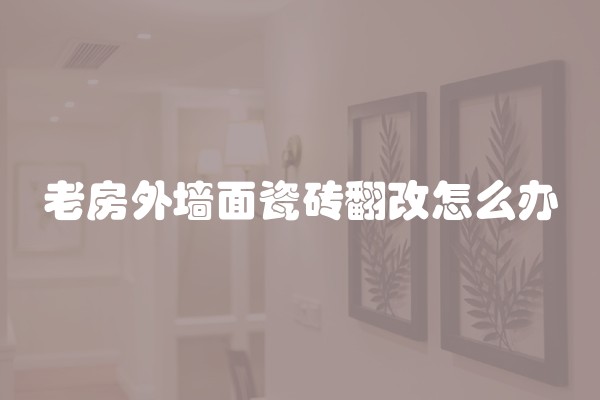 木地板怎样做清洁(木地板怎么清洁好)